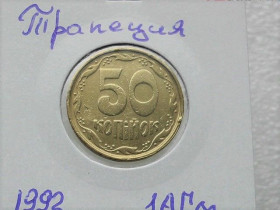 Обігові Обиходные ^/--/^ 50 копійок 1992 рік Україна 1 /--/ АГм &amp;quot; Трапеція &amp;quot;  (94) ^_^^^ 50 копеек Украина 1992 год 1 /--/ АГм &amp;quot; ТРАПЕЦИЯ &amp;quot; (94) - фото фото фото