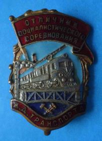 Відзнаки Знаки отличий ^/--/^ Отличник социалистического соревнования ЖД транспорта № 48 тыс ^_^^^ Відмінник соціалістичного змагання ЖД транспорту No 48 тис - фото фото фото