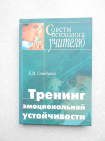 Видання - р. Издания - гг. ^/--/^ Семенова Е.М. Тренинг эмоциональной устойчивости педагога ^_^^^ Семенова Е.М. Тренінг емоційної стійкості педагога - фото фото фото