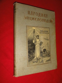 Видання - р. Издания - гг. ^/--/^ Народная энциклопедия научных и прикладных знаний. Том Х. 1912 /--/ г. ^_^^^ Народна енциклопедія наукових і прикладних знань. Том Х. 1912 /--/ р. - фото фото фото