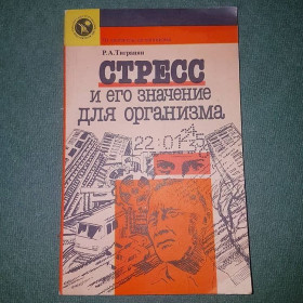 Видання - р. Издания - гг. ^/--/^ Стресс и его значение для организма	Тигранян	1988 ^_^^^ Стрес і його значення для організму Тигранян 1988 - фото фото фото