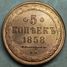 Копії, підробки Копии, подделки ^/--/^ 5 копійок 1858 рік ВМ - Репліка ^_^^^ 5 копеек 1858 год ВМ - Реплика - фото фото фото