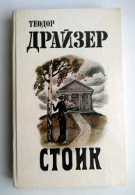 Видання - р. Издания - гг. ^/--/^ Теодор Драйзер Стоик 1987 ^_^^^ Теодор Драйзер Стік 1987 - фото фото фото