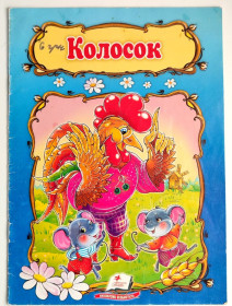 Казки Сказки ^/--/^ Колосок. Українська народна казка. Худ. Н. Пандо. Харків: вид-во Пегас 2014 /--/ р. ^_^^^ Колосок. Украинская народная сказка. Худ. Н. Пандо. Харьков: Изд-во Пегас 2014 /--/ г. - фото фото фото