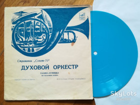 Платівки Пластинки ^/--/^ Духовой оркестр-Галина Куницкая на польском языке-VG, флексі-Мелодія ^_^^^ Духовой оркестр-Галина Куницкая на польском языке-VG, флекси-Мелодия - фото фото фото