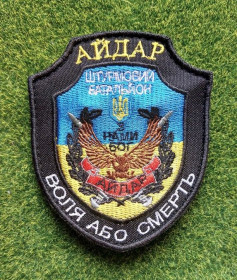 Інше Другое ^/--/^ Шеврон штурмовой батальон Айдар &amp;quot;С нами Бог Воля или смерть&amp;quot; № 3233 ^_^^^ Шеврон штурмовий батальйон Айдар &amp;quot; З нами Бог Воля або смерть &amp;quot; No 3233 - фото фото фото
