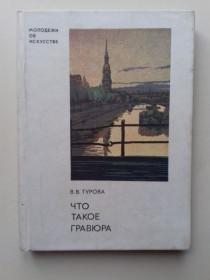Видання - р. Издания - гг. ^/--/^ Что такое гравюра. ^_^^^ Що таке гравюра. - фото фото фото