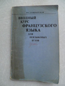 Видання - р. Издания - гг. ^/--/^ Вводный курс французского языка для неязыковых вузов. Самохотская И.С. ^_^^^ Вступний курс французької мови для немовних вузів. Самохотська І.С. - фото фото фото
