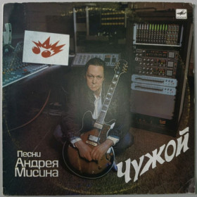 Платівки Пластинки ^/--/^ Андрей Мисин - Чужой - 1989.  (LP). 12. Vinyl. Пластинка. ^_^^^ Андрей Мисин - Чужой - 1989. (LP). 12.Vinyl. Пластинка. - фото фото фото