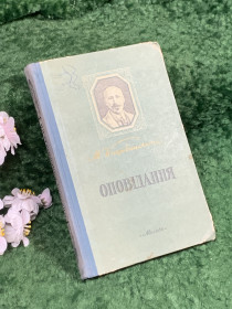Видання - р. Издания - гг. ^/--/^ Книга збірка оповідань «Оповідання» Михайло Коцюбинський, «Молодь», 1953  (Н /--/ 8402) ^_^^^ Книга сборник рассказов «Рассказы» Михаил Коцюбинский, «Молодежь», 1953 (Н /--/ 8402) - фото фото фото