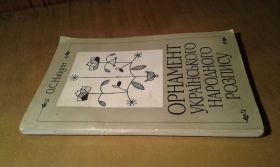 Видання - р. Издания - гг. ^/--/^ Найден О. С. Орнамент українського народного розпису ^_^^^ Найден А. С. Орнамент украинской народной росписи - фото фото фото