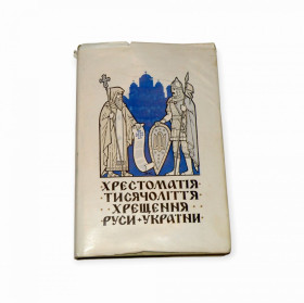 Видання - р. Издания - гг. ^/--/^ Хрестоматія тисячоліття хрещення Руси-України ^_^^^ Крестоматия тысячелетия крещения Руси-Украины - фото фото фото