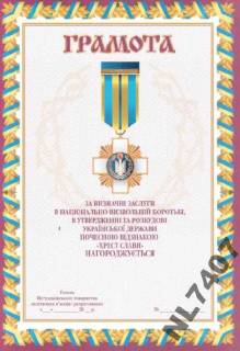Інше Другое ^/--/^ ХРЕСТ СЛАВИ Украина ГРАМОТА документ ^_^^^ ХРЕСТ СЛАВІ Україна ГРАМОТА документ - фото фото фото