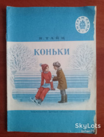 Видання - р. Издания - гг. ^/--/^ Книга Я. Тайц  &amp;quot;Коньки&amp;quot; 1973 год. ^_^^^ Книга Я. Тайц &amp;quot; Коньки &amp;quot; 1973 рік. - фото фото фото