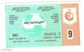 Інше Другое ^/--/^ Лотерея. Украина. Запорожье. Металлург. 1988. Спорт. ^_^^^ Лотерея. Україна. Запоріжжя. Металург. 1988. Спорт. - фото фото фото