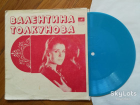 Платівки Пластинки ^/--/^ Валентина Толкунова-Пойми меня-Ex., флексі-Мелодія ^_^^^ Валентина Толкунова-Поймы меня-Ex., флекси-Мелодия - фото фото фото