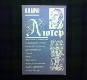 Інше Другое ^/--/^ И.И.Гарин - Лютер (Реформация и ее деятели) - Харьков.: Фолио, 1994 ^_^^^ І. Гарін - Лютер (Реформація та її діячі) - Харків. Фоліо, 1994 - фото фото фото