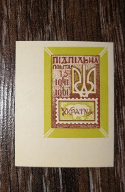 До  року До  года ^/--/^ ППУ 15 шагів Підпільна пошта України 1961 1941. Без зубців. Кутова тип 4 ^_^^^ ППУ 15 шагов Подпольная почта Украины 1961 1941. Без зубцов. Угловая тип 4 - фото фото фото