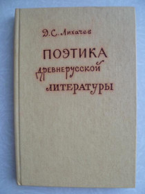 Видання - р. Издания - гг. ^/--/^ Лихачев Д. Поэтика древнерусской литературы. ^_^^^ Лихачев Д. Поетика давньоруської літератури. - фото фото фото