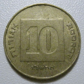 Ізраїль Израиль ^/--/^ Ізраїль 10 агорот 1996 року #39759 ^_^^^ Израиль 10 агорот 1996 года #39759 - фото фото фото