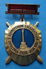 Пам'ятні і ювілейні Памятные и юбилейные ^/--/^ Участнику 5 конференции следователей МВД УССР 1980 Севастополь Крым ^_^^^ Учаснику 5 конференції слідчих МВС УРСР 1980 Севастополь Крим - фото фото фото