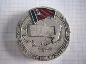 Пам'ятні і ювілейні Памятные и юбилейные ^/--/^ (S)ПАМЯТНАЯ МЕДАЛЬ. МАГАДАН.  (S) ^_^^^ (S) Пам'ятна медаль. Магадан. (S) - фото фото фото