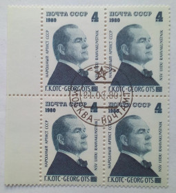 СРСР - СССР - ^/--/^ СССР 1980 Г.К.Отс, квартблок, гашеный ^_^^^ СРСР 1980 Г.К.Отс, квартблок, гашений - фото фото фото