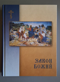 Культура і мистецтво Культура и искусство ^/--/^ Закон Божий - фото фото фото
