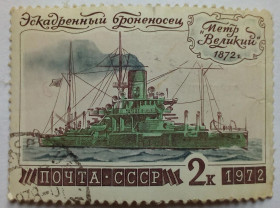 СРСР - СССР - ^/--/^ СССР 1972 Морской флот, броненосец, гашеная ^_^^^ СРСР 1972 Морський флот, броненосець, гашена - фото фото фото