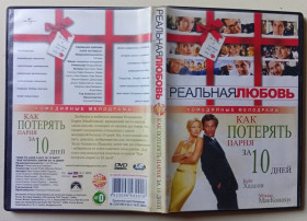 Комедія Комедия ^/--/^ DVD Реальная любовь + Как потерять парня за 10 дней ^_^^^ DVD Реальна любов + Як втратити хлопця за 10 днів - фото фото фото