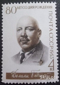СРСР - СССР - ^/--/^ СССР 1963 литература Демьян Бедный СК 2762 MNH ^_^^^ СРСР 1963 література Дем'ян Бідний СК 2762 MNH - фото фото фото