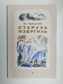 Видання - р. Издания - гг. ^/--/^ Старуха Изергиль - М. Горькиий - ^_^^^ Старуха Ізергіль - М. Горькиий - - фото фото фото