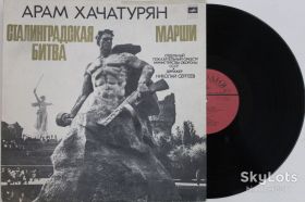 Платівки Пластинки ^/--/^ Пластинка Арам Хачатурян - СТАЛИНГРАДСКАЯ БИТВА * МАРШИ для духового оркестра / Н. Сергеев  (МОЗГ) ^_^^^ Платівка Арам Хачатурян - СТАЛІНГРАДСЬКА БИТВА * Марші для духового оркестру / Н. Сергєєв (МОЗГ) - фото фото фото