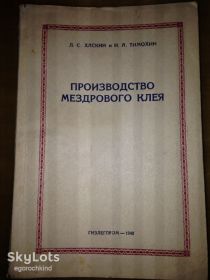 Видання - р. Издания - гг. ^/--/^ книга: ПРОИЗВОДСТВО МЕЗДРОВОГО КЛЕЯ 1948 /--/ г. ^_^^^ ВИРОБНИЦТВО МЕЗДРОВОГО КЛЕЯ 1948 - фото фото фото