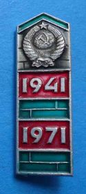 Пам'ятні і ювілейні Памятные и юбилейные ^/--/^ 30 лет пограничные войска 1941-1971 герб ^_^^^ 30 років прикордонні війська 1941-1971 герб - фото фото фото