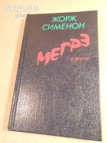 Видання - р. Издания - гг. ^/--/^ Жорж Сименон. Мегрэ и другие ^_^^^ Жорж Сіменон. Мегре та інші - фото фото фото