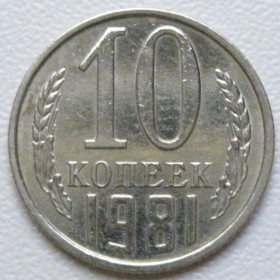 - - ^/--/^ СРСР 10 копійок 1981 року шт.2.3 #39344 ^_^^^ СССР 10 копеек 1981 года шт.2. 3 #39344 - фото фото фото