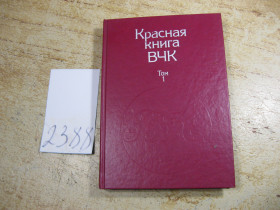 Видання - р. Издания - гг. ^/--/^ красная книга ВЧК 1989 /--/ г ^_^^^ Червона книга ВЧК 1989 - фото фото фото