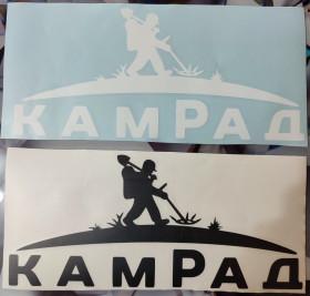 Наліпки, емблеми Наклейки, эмблемы ^/--/^ Наклейка на автомобиль &amp;quot;Камрад&amp;quot; ^_^^^ Наклейка на автомобіль - фото фото фото