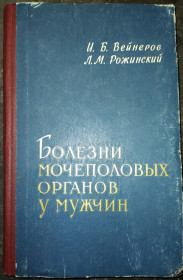 Видання - р. Издания - гг. ^/--/^ книга: БОЛЕЗНИ МОЧЕПОЛОВЫХ ОРГАНОВ У МУЖЧИН. Нижний отдел мочеполовой системы 1961 /--/ г. ^_^^^ Хвороби сечостатевих органів у чоловіків. Нижній відділ сечостатевої системи 1961 /--/ р. - фото фото фото
