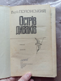 Видання - р. Издания - гг. ^/--/^ Радій Полонський &amp;quot;Острів диваків&amp;quot;,  (роман, повісті), 1982 ^_^^^ Радой Полонский &amp;quot; Остров чудаков &amp;quot; (роман, повести), 1982 - фото фото фото