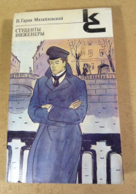 Видання - р. Издания - гг. ^/--/^ Н. Гарин-Михайловский, «Студенты»; «Инженеры»: Повести КС ^_^^^ Н. Гарін-Михайлівський, «Студенти»; «Інженери»: Повісті КС - фото фото фото