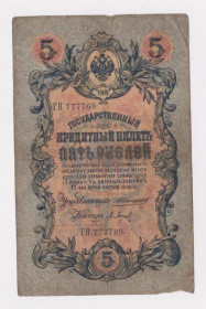 Микола II - Николай II - ^/--/^ 5 руб. = 1909 г. = КОНШИН - П.БАРЫШЕВ = РОССИЯ = серия ГН ^_^^^ 5 руб. 1909 Коншин - П. Баришев Росія серія ГН - фото фото фото