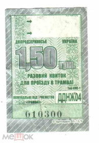 Інше Другое ^/--/^ Талон на проезд. Украина. Днепродзержинск. ^_^^^ Талон на проїзд. Україна. Дніпродзержинськ. - фото фото фото
