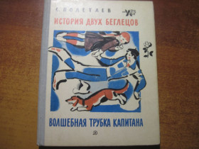 Видання - р. Издания - гг. ^/--/^ Полетаев С. История двух беглецов. Волшебная трубка капитана. Повести. Рисунки Н. Цейтлина. М. Детская литература. 1981.г. 238 с., илл. Палiтурка / переплет: Твердый, Увеличенный формат. ^_^^^ Полетаев С. Історія двох втікачів. Чарівна трубка капітана. Повести. Малюнки Н. Цейтліна. М. Дитяча література. 1981.р. 238 с., іл. Палiтурка / переплет: Твердий, Збільшений формат. - фото фото фото