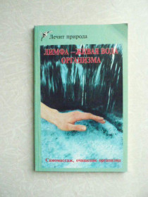 Видання - р. Издания - гг. ^/--/^ Лимфа - живая вода организма  сост. О. П. Таркинский. ^_^^^ Лімфа - жива вода організму сост. О. П. Таркінський. - фото фото фото