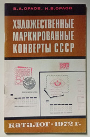 Видання - р. Издания - гг. ^/--/^ Художественные маркированные конверты СССР 1972  (1974) ^_^^^ Художні марковані конверти СРСР 1972 (1974) - фото фото фото