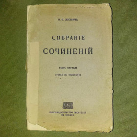Видання - р. Издания - гг. ^/--/^ Лесевич том 1 статьи по философии	1915 ^_^^^ Лесевич том 1 статті з філософії 1915 - фото фото фото