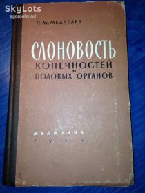 Видання - р. Издания - гг. ^/--/^ книга: СЛОНОВОСТЬ КОНЕЧНОСТЕЙ И ПОЛОВЫХ ОРГАНОВ 1964 /--/ г. ^_^^^ СЛОНОВІСТЬ КІНЕЧНОСТЕЙ І ПОЛОВИХ ОРГАНІВ 1964 - фото фото фото