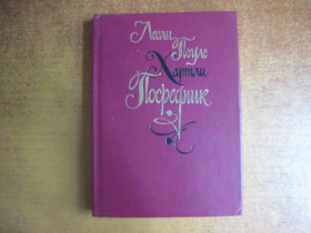 Видання - р. Издания - гг. ^/--/^ Хартли Л.П. Посредник. Роман. Худ. И. Гирель. М. Художественная литература 1989 /--/ г. 335 с. Палiтурка / переплет: твердый, уменьшенный формат. ^_^^^ Хартлі Л.П. Посередник. Роман. Худ.І. Гірель. М. Художня література 1989 /--/ р. 335 с. Палiтурка / переплет: твердий, зменшений формат. - фото фото фото